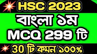 🔥HSC’2023 Bangla 1st MCQ মাত্র 299টি । এইচএসসি বাংলা ১ম । বহুনির্বাচনি । এইচএসসি ২০২৩ Part 1 hsc23 [upl. by Noslrac740]