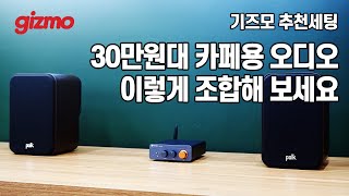 30만원대 카페용 오디오  간단한 데스크파이 이렇게 꾸며 보세요 [upl. by Modla]