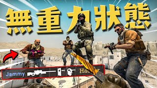 當CSGO沒有了地心吸力 😂 中幕 [upl. by Iluj]