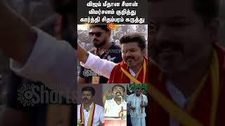 Karthi Chidambaram Comments On Seemans Criticism Of Vijay  TVK  NTK  Congress  Shorts  SunNews [upl. by Eladroc]