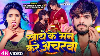 Video  खाये के मन करे अचरवा  Ashish Yadav amp Khushi Kakkar का एक और सुपरहिट गाना  Magahi Song [upl. by Yevette]