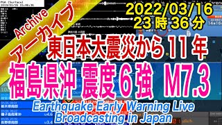 福島県沖 最大震度６強 M73 20220316（23：36） [upl. by Einnol]