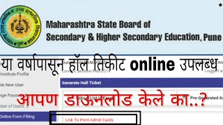 बारावीचे हॉल तिकीट ऑनलाइन डाउनलोड कसे करायचे  how to download hall ticket for 12  HSC exam hall ti [upl. by Llennahc]