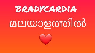 മലയാളത്തിൽ Symptomatic Bradycardia ACLS AlgorithmACLS Review [upl. by Jeannine420]