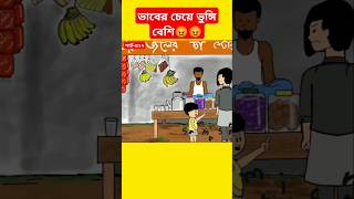 🔴ভাবের চেয়ে ভুঙ্গি বেশি😡shortsshortsfeedsamimasraboniyamincartoonyamincartoonbanglacartoon [upl. by Larimor]