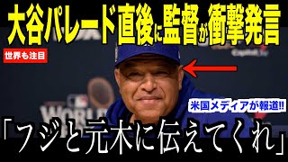 大谷翔平パレード直後、日テレ元木騒動にロバーツ監督が放ったある言葉が話題… 日本ファンもドジャースファンも賛同した取材のあり方【海外の反応 MLBメジャー 野球】 [upl. by Grath]