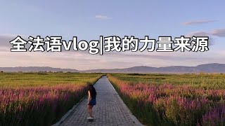 【全法语vlog】我最大的力量来源法语双语字幕 [upl. by Frida]