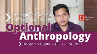 UPSC CSE Optional Anthropology  By Sachin Gupta  AIR 3 UPSC CSE 2017 [upl. by Spanjian]