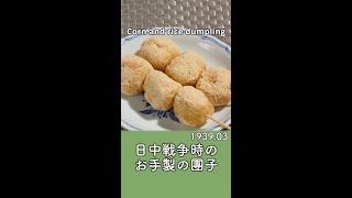 【戦時中の食事レシピ再現】週末の簡単お菓子  もろこし團子／昭和14年3月【ASMR】 [upl. by Aikemat394]