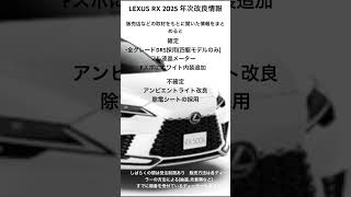 LEXUS RX 年次改良 [upl. by Hajan365]