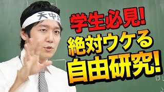 夏休み自由研究はこれをやれ！ 絶対にウケる研究テーマを教えます！ [upl. by Hake71]