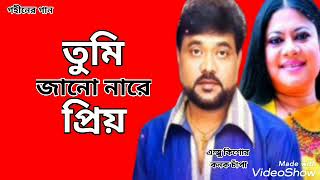 তুমি জানো নারে প্রিয়  Tumi Jano Nare Priyo  Andrew Kishore  Kanok Chapa  Gohiner Gaan 143 [upl. by Reifnnej]