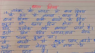 childrens day hindi nibandh  Baal Diwas pr 10 lines  easy nibandh by anisha academy [upl. by Valry675]