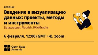 Вебинар quotВведение в визуализацию данных проекты методы и инструментыquot [upl. by Delahk]