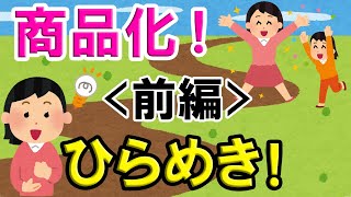 アイディア商品化の道＜前編＞発明で特許出願前に絶対やっちゃダメなこと [upl. by Edmonds545]