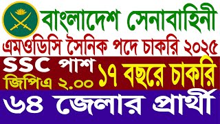 বাংলাদেশ সেনাবাহিনী নিয়োগ ২০২৪  modc job circular 2024  BD army sainik job circular 2024 [upl. by Legyn]