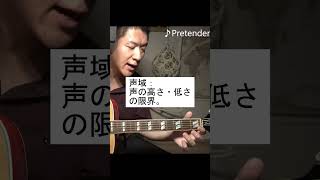 高くて歌えない歌攻略本 Pretender [upl. by Anaylil]