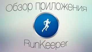 Обзор RunKeeper или спорт с iOS [upl. by Tonkin698]