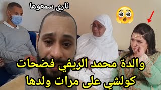 ناااري بالدموع😭سمعو والدة محمد الريفي فضحات كولشي على مرات ولدها😱 حشومة سمعو شنو واقع ليه 👈 [upl. by Oiretule]