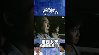 新紮師兄續集 ｜ 激嬲女友你都唔知點解！？ ｜ 梁朝偉 ｜ 情侶 ｜TVB港劇 [upl. by Archibaldo]