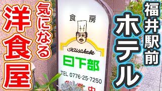 【福井のグルメ】福井駅前ホテルの１階にあるレストランのランチセットがウマすぎたのでおすすめ！ 食房日下部【福井県福井市ランチ】 [upl. by Winton]