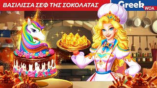 Βασίλισσα σεφ της σοκολάτας  Chocolate Chef Queen In Greek 🍫👩‍🍳 Queen Cartoon WOAGreekFairyTales [upl. by Bensen237]