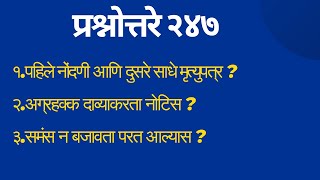 प्रश्नोत्तरे २४७ – अ‍ॅड तन्मय केतकर  will  registered will  unregistered will  notice  summons [upl. by Eerac]