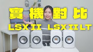 KEF 新入門級成員 LSX II LT 評測！平 LSX II HK3500！LSX II、LSX II LT 實機對比！ [upl. by Nessej195]