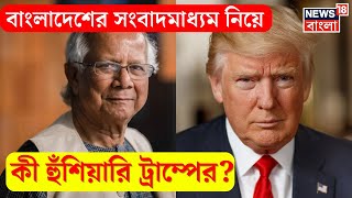 Bangladesh এর Press নিয়ে কী হুঁশিয়ারি Donald Trump এর । N18G [upl. by Adlemi]