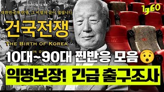 상상초월 건국전쟁 출구조사 결과발표 10대부터 90대까지 찐반응 모음ㄷㄷ 독재자 국부 이승만 어떻게 생각하십니까 이승만 건국전쟁 영화리뷰  일큐육공 어생까 [upl. by Eidarb940]