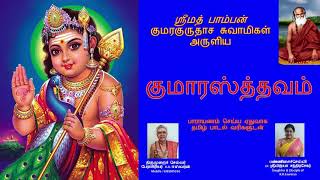 Kumarasthavam  குமாரஸ்த்தவம்  Pamban Swamigal  Murugan Devotional With lyrics in English amp Tamil [upl. by Asyar]