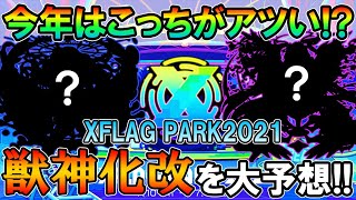 魔改造きてくれ！フラパ2021の獣神化・改キャラクターと性能を大予想！あの不遇な限定キャラにテコ入れを【モンストしゅんぴぃ】 [upl. by Romulus]