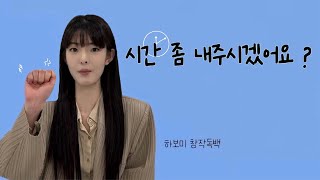 신인배우 하보미 창작독백 자유연기  시간 좀 내주시겠어요 [upl. by Sosna964]