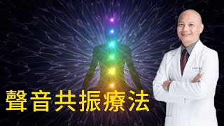 如何用聲音治療身體｜神秘的頻率與七脈輪的關係｜脈輪失調的問題 [upl. by Schroth]