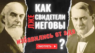 Как Свидетели Иеговы избавились от ада  Выпуск 106 [upl. by Sekofski]