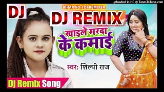 KHAI APNA MARDA KE KAMAI LAJAI KAHE DJ SONGSHILPI RAJखाई मरदा के कमाई  NEW BHOJPURI SONG 2021 [upl. by Aerised]