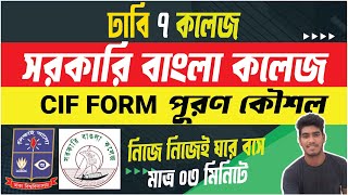 🔥সরকারি বাংলা কলেজ CIF Form পূরনের কৌশল। Govt Bangla College CIF From Fill Up [upl. by Marceau]