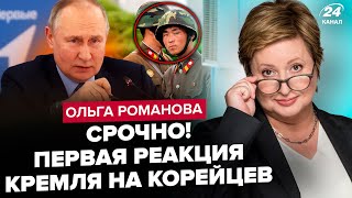 ⚡Екстрено ЗІЗНАННЯ КРЕМЛЯ про солдатів КНДР Пентагон ЗАДІЄ план Б Сі ОПУСТИВ Путіна в Казані [upl. by Obe]