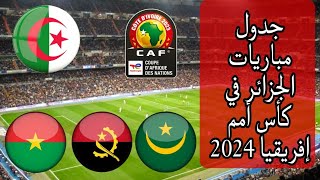 جدول مباريات المنتخب الجزائري في كأس أمم إفريقيا 2024  مباريات الجزائر القادمة [upl. by Tomaso]