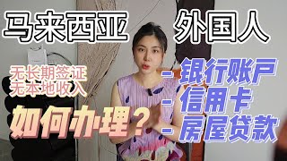 感谢我的观众朋友，终于成功开设马来西亚银行账户amp信用卡！外国人也可以办理房屋贷款，攻略分享 [upl. by Netsirc]