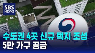 서초 포함 수도권 4곳 신규 택지 조성…5만 가구 공급  SBS [upl. by Nedak]