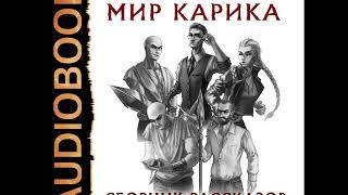 2001835 Аудиокнига Емельянов Антон Савинов Сергей quotМир Карика Сборник рассказовquot [upl. by Adnertal369]