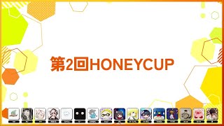 第2回HONEYCUP ThreeWeaponsDraft【Splatoon3】 [upl. by Elyl]