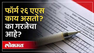 फॉर्म २६ एएस काय असतो कसा कराल डाऊनलोड What is Form 26AS  HA2 [upl. by Valoniah]