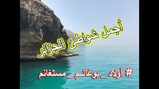 Plages Ouled Boughalem à Mostaganem  شواطئ أولاد بوغالم بمستغانم [upl. by Dnalor]