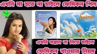 femicon pill খাওয়ার নিয়ম। এখনি সন্তান না নিতে চাইলে। এখনি মা হতে না চাইলে ফেমিকন পিল নিয়মিত করুন [upl. by Olney]