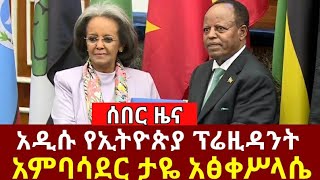 ሰበር፣ አዲሱ የኢትዮጵያ ፕሬዚዳንት፣አምባሳደር ታዬ የኢትዮጵያ ፕሬዚዳንት። ethiopianews ethiopia abiyahmed ethiopian [upl. by Nauqad585]