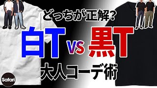 【保存版】究極の２択、白Tシャツと黒Tシャツのどっちが大人向きか、プロが教えます！【メンズファッション】【夏コーデ】 [upl. by Nagorb965]