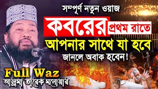 Tarek Monowar New Waz  কবরে প্রথম দিন আপনার সাথে কি ঘটবে জানলে অবাক হবেন  তারেক মনোয়ার নতুন ওয়াজ [upl. by Urbas]