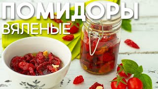 🍅 Вяленые ПОМИДОРЫ приготовление в ДУХОВКЕ и СУШИЛКЕ ⭐ Итальянская Кухня ⭐ Рецепт на зиму [upl. by Ahtekal]